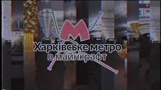 TRAILER for the Cold Mountain Factory Line of the KHARKIV METRO IN MINECRAFT!