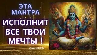ИСПОЛНИТЕ ВСЕ СВОИ МЕЧТЫ с помощью этой мантры | Вишну Гаятри Мантра @AstrolifeHD