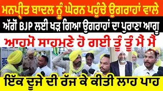 Manpreet Badal ਨੂੰ ਘੇਰਨ ਪਹੁੰਚੇ ਉਗਰਾਹਾਂ ਵਾਲੇ | ਅੱਗੋਂ BJP ਲਈ ਖੜ ਗਿਆ ਉਗਰਾਹਾਂ ਦਾ ਪੁਰਾਣਾ ਆਗੂ