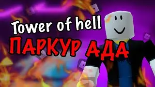 ПАРКУР АДА В РОБЛОКСЕ! | Roblox - Tower Of Hell