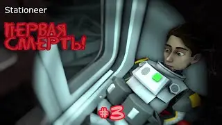 Stationeers - Первая смерть! - #3