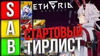 ЛУЧШИЕ Персы На СТАРТЕ! Начальный ТИРЛИСТ! | Etheria: Restart