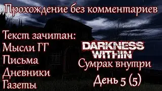 Darkness Within: In Pursuit of Loath Nolder. Прохождение. День 5 (5)