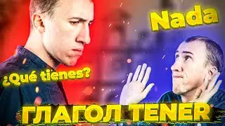 Глагол TENER в испанском