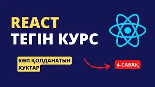 4-сабақ. React хуктары | REACT ТЕГІН КУРС