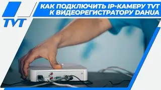 Как подключить и настроить IP-камеру TVT к видеорегистратору Dahua.
