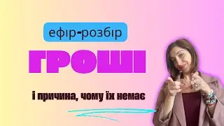 Ефір-розбір «Не можу накопичити гроші» «Не заробляю своєю справою» «Не можу тратити на себе»