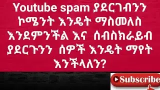 Youtube spam ያደርገብንን ኮሜንት እንዴት ማስመለስ እንደምንችል? እና  ሰብስክራይብ ያደርጉንን ሰዎች እንዴት ማየት እንችላለን?