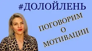 Мотивация в питании и спорте / #ДОЛОЙЛЕНЬ