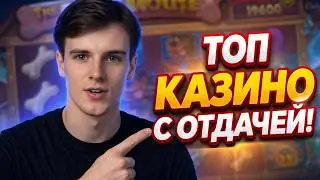 Топ казино с отдачей - рейтинг топ 5 проектов с хорошей отдачей