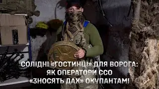 Бойові пташки опертаорів 3 полку ССО - небесна кара для ворогів!