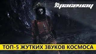 ТОП-5 ЖУТКИХ ЗВУКОВ КОСМОСА