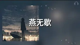 【燕无歇】是七叔呢 歌詞 (日本語訳pinyin)