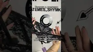 Трусики с доступом. | Магазин Amore-shop.kz Подробнее в описании и комментариях.