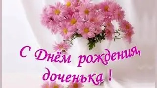 Доченька , Любимя и Родная,  с Днем Рождения!💐💐💐)))))))