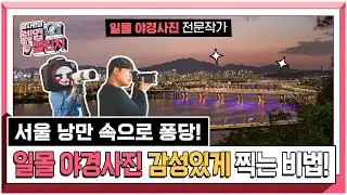 서울의 일몰, 야경 스팟에서 감성 촬영해보기 | 알사원의 렙업 챌린지 ep.14 | 📷캐논TV