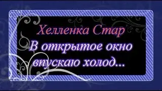 Хелленка Стар: Впускаю холод