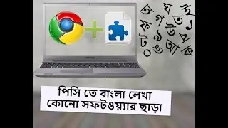 How To Write BANGLA in PC OR Laptop Without Software । খুব সহজে পি সি তে বাংলা লেখা। Extensions