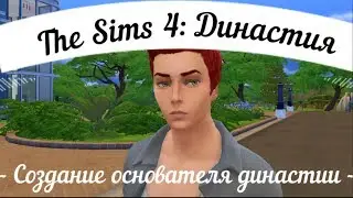 The Sims 4: Династия Вуд | Создание основателя династии #0