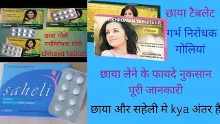 छाया सबसेअच्छी गर्भनिरोधक गोली | what is the best oral contraceptive pills for females | chhaya goli