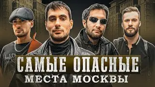 Самые бандитские места в Москве! Криминальная Москва 90-х!