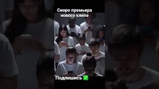 Новый #клип