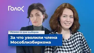 За что уволили члена Мособлизбиркома / Интервью с Ольгой Балабановой