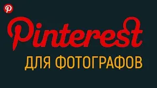 Пинтерест для фотографов