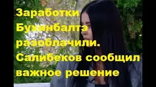 Заработки Бухинбалтэ разоблачили. Салибеков сообщил важное решение. ДОМ 2 новости