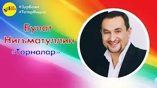 Самая первая песня ! Булат Нигьматуллин - Торналар.