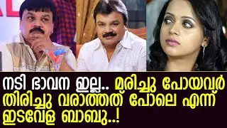 താരങ്ങള്‍ ഒന്നിക്കുന്ന മള്‍ട്ടിസ്റ്റാര്‍ ചിത്രത്തില്‍ ഭാവനയില്ല..! l Edavela Babu l Bhavana