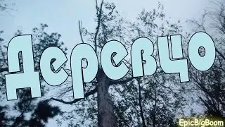 Деревцо