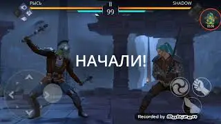 Прохождение Shadow Fight 3 (2часть)👍