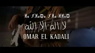 LAYLAHA YLA LLAH __ OMAR EL KADALI - AHLAM DRISSI لا اله الا الله  _ (EXCLUSIVE Music Video) 2019