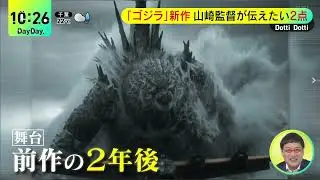 Godzilla MinusZero(2026)　Japan News 4-4　ゴジラ-0.0 公開前ニュース(NTV Day Day. 2026/04/16)