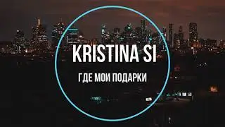Kristina Si - Где Мои Подарки (Новинки Музыки 2021)