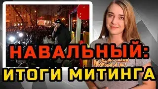 НАВАЛЬНЫЙ: ИТОГИ МИТИНГА В САРАТОВЕ | МеждоМедиа Групп