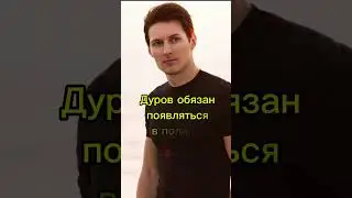 Павел Дуров освобождён из под стражи