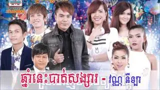 Vanilla ► Chnam Nis Bat Songsa ឆ្នាំនេះបាត់សង្សារ  RHM CD Vol 548