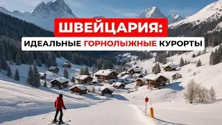 Швейцария: Отдых в Швейцарии Зимой. Идеальные горнолыжные курорты. Интересные факты о жизни