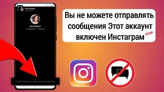 Как исправить: вы не можете отправлять сообщения этому аккаунту в Instagram