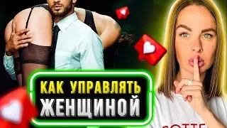 Женщина говорит, что НЕ ГОТОВА к отношениям? Решение есть!