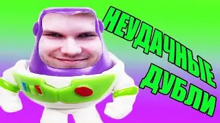 Неудачные дубли: "МАГИЯ ИСТОРИИ ИГРУШЕК (18+)"