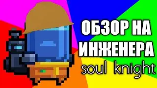 ОБЗОР НА ИНЖЕНЕРА соул кнайт soul knight