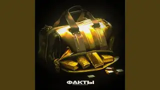 Факты