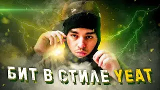 Как сделать ЖЕСТКИЙ бит в стиле YEAT в fl studio? 🔥 Бит за 10 МИНУТ