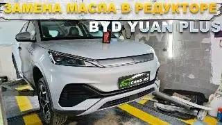 BYD Yuan Plus замена масла в редукторе