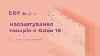 Налаштування товарів