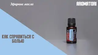 Как справиться с болью: головной, суставной, мышечной, во время критических дней