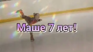 04.08.2020 💗сегодня Маше 7 лет💗